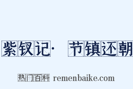 紫钗记·节镇还朝是什么意思的图片